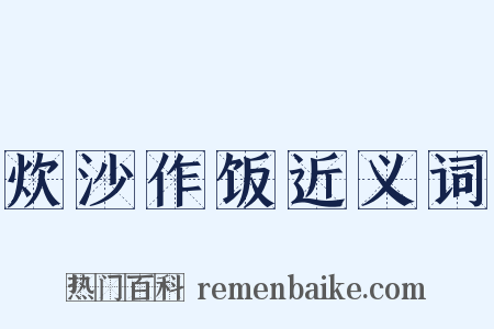 炊沙作饭近义词是什么意思的图片